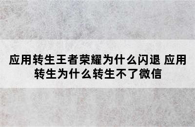 应用转生王者荣耀为什么闪退 应用转生为什么转生不了微信